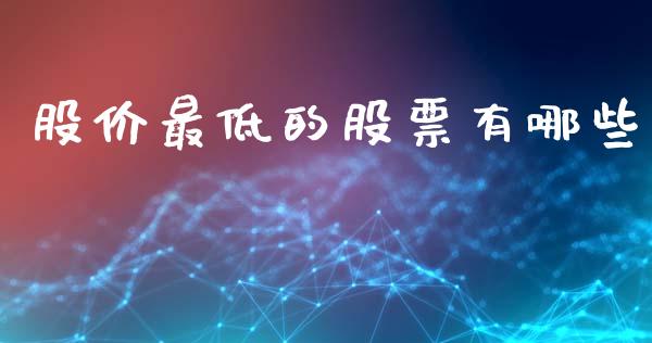 股价最低的股票有哪些_https://wap.letulww.com_外汇交易_第1张