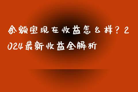 余额宝现在收益怎么样？2024最新收益全解析_https://wap.letulww.com_投资策略_第1张