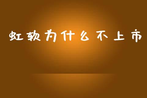虹软为什么不上市_https://wap.letulww.com_外汇交易_第1张