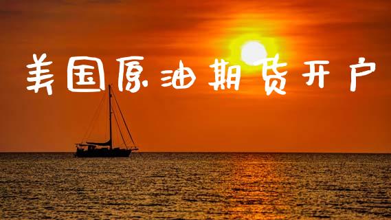 美国原油期货开户_https://wap.letulww.com_融资租赁_第1张