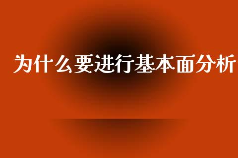 为什么要进行基本面分析_https://wap.letulww.com_投资策略_第1张
