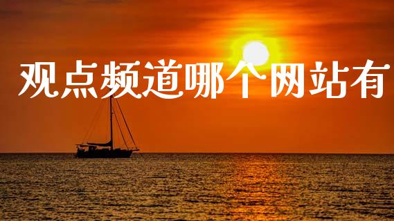 观点频道哪个网站有_https://wap.letulww.com_融资租赁_第1张