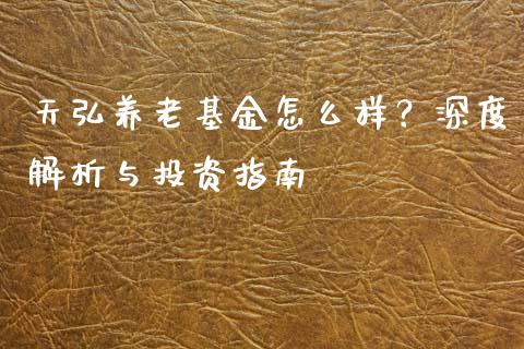 天弘养老基金怎么样？深度解析与投资指南_https://wap.letulww.com_外汇交易_第1张