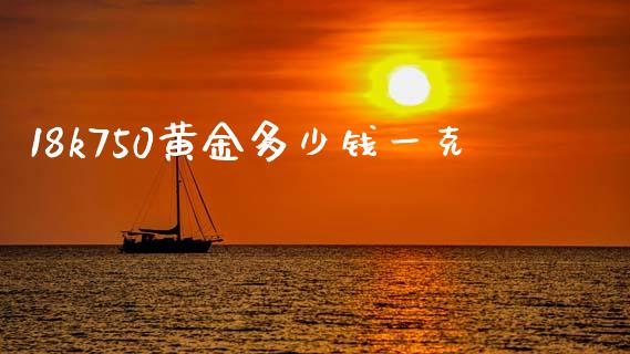 18k750黄金多少钱一克_https://wap.letulww.com_融资租赁_第1张