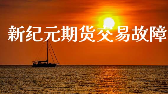 新纪元期货交易故障_https://wap.letulww.com_融资租赁_第1张
