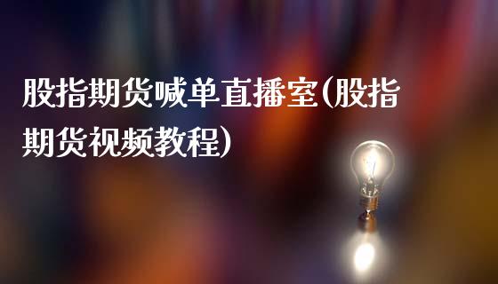 股指期货喊单直播室(股指期货视频教程)_外汇交易_第1张_外汇交易_投资策略_融资租赁_投资管理 股指期货喊单直播室(股指期货视频教程)_https://wap.letulww.com_外汇交易_第1张