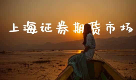 上海证券期货市场_https://wap.letulww.com_投资策略_第1张