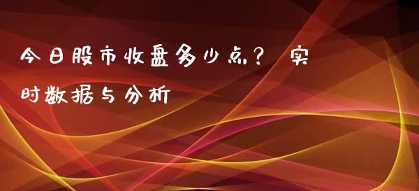 今日股市收盘多少点? 实时数据与分析_投资策略_第1张_外汇交易_投资策略_融资租赁_投资管理 今日股市收盘多少点? 实时数据与分析_https://wap.letulww.com_投资策略_第1张