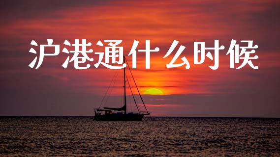 沪港通什么时候_https://wap.letulww.com_融资租赁_第1张