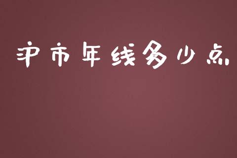 沪市年线多少点_https://wap.letulww.com_投资策略_第1张