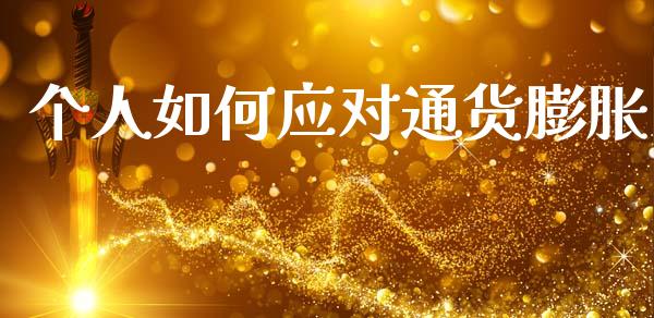 个人如何应对通货膨胀_https://wap.letulww.com_投资策略_第1张