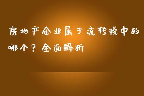 房地产企业属于流转税中的哪个？全面解析_https://wap.letulww.com_投资策略_第1张