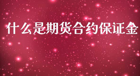 什么是期货合约保证金_https://wap.letulww.com_投资策略_第1张