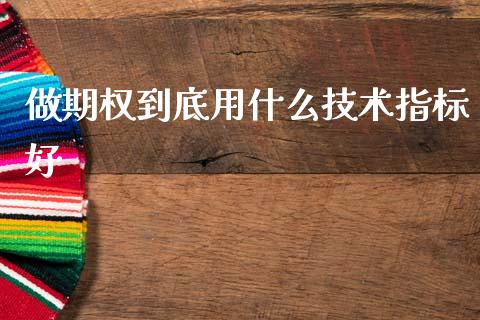 做期权到底用什么技术指标好_投资管理_第1张_外汇交易_投资策略_融资租赁_投资管理 做期权到底用什么技术指标好_https://wap.letulww.com_投资管理_第1张
