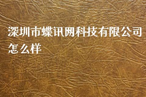 深圳市蝶讯网科技有限公司怎么样_https://wap.letulww.com_融资租赁_第1张