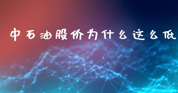 中石油股价为什么这么低_https://wap.letulww.com_融资租赁_第1张