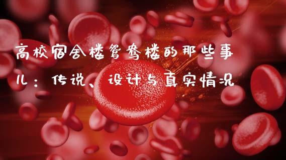 高校宿舍楼鸳鸯楼的那些事儿：传说、设计与真实情况_https://wap.letulww.com_投资管理_第1张