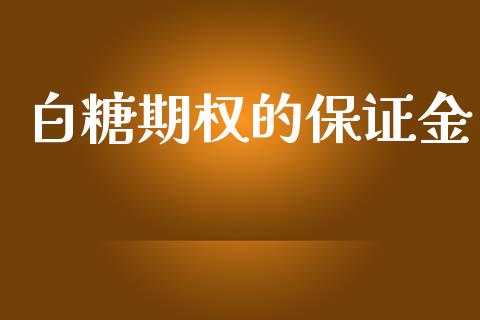 白糖期权的保证金_https://wap.letulww.com_融资租赁_第1张