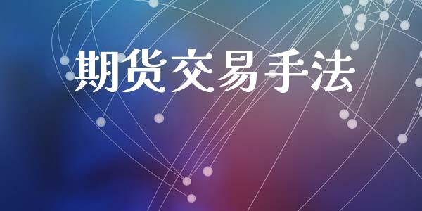 期货交易手法_https://wap.letulww.com_投资管理_第1张
