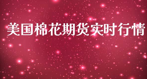 美国棉花期货实时行情_https://wap.letulww.com_外汇交易_第1张