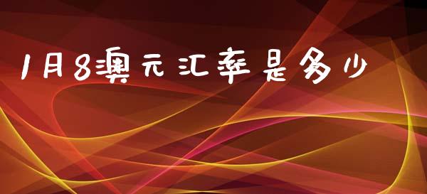 1月8澳元汇率是多少_https://wap.letulww.com_融资租赁_第1张