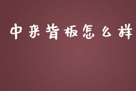 中来背板怎么样_https://wap.letulww.com_投资策略_第1张