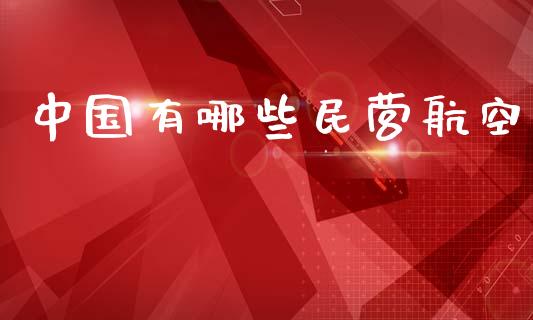 中国有哪些民营航空_https://wap.letulww.com_外汇交易_第1张