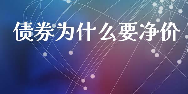 债券为什么要净价_https://wap.letulww.com_投资策略_第1张
