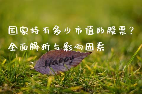 国家持有多少市值的股票？全面解析与影响因素_https://wap.letulww.com_融资租赁_第1张