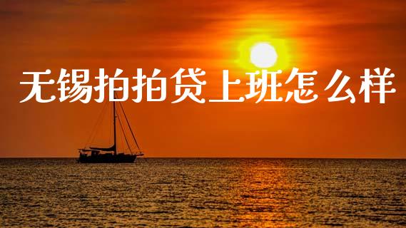 无锡拍拍贷上班怎么样_https://wap.letulww.com_投资管理_第1张