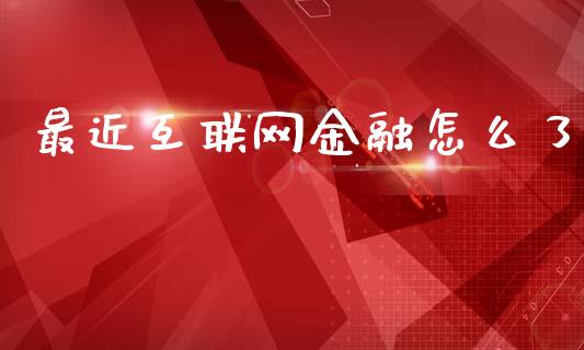 最近互联网金融怎么了_https://wap.letulww.com_投资策略_第1张