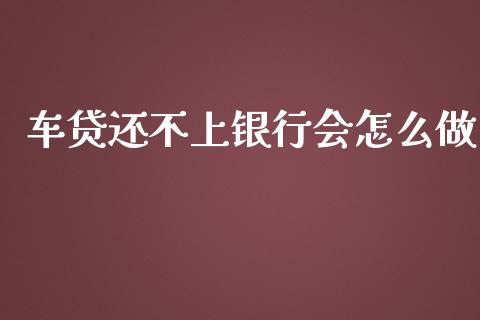 车贷还不上银行会怎么做_https://wap.letulww.com_外汇交易_第1张