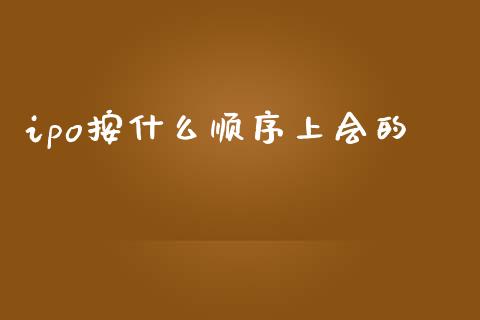 ipo按什么顺序上会的_https://wap.letulww.com_融资租赁_第1张
