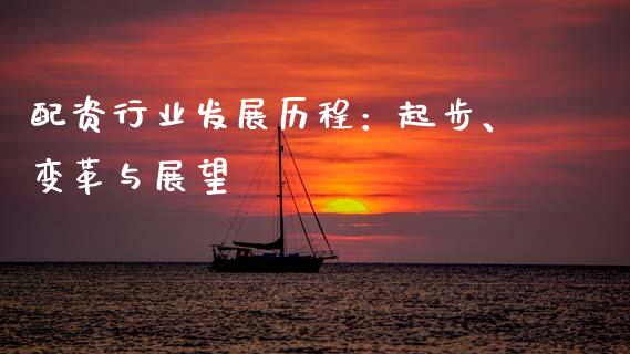 配资行业发展历程：起步、变革与展望_https://wap.letulww.com_外汇交易_第1张