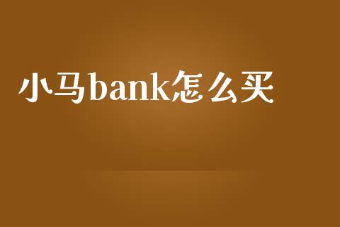 小马bank怎么买_投资管理_第1张_外汇交易_投资策略_融资租赁_投资管理 小马bank怎么买_https://wap.letulww.com_投资管理_第1张