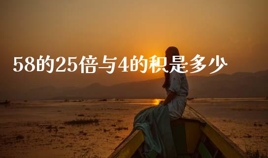58的25倍与4的积是多少_https://wap.letulww.com_融资租赁_第1张