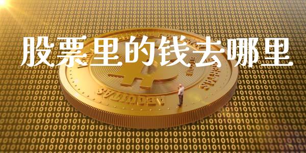 股票里的钱去哪里_https://wap.letulww.com_外汇交易_第1张