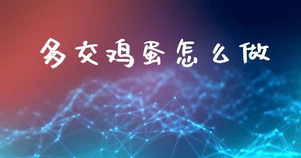 多交鸡蛋怎么做_https://wap.letulww.com_投资管理_第1张