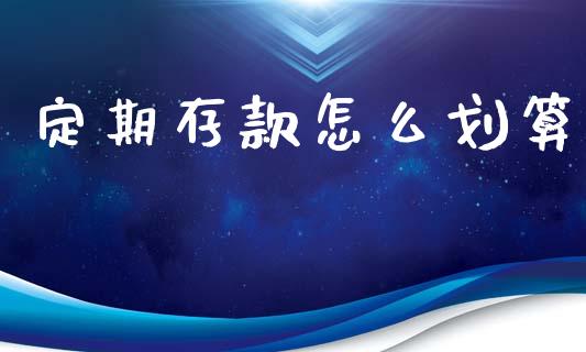 定期存款怎么划算_https://wap.letulww.com_外汇交易_第1张