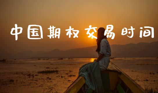 中国期权交易时间_https://wap.letulww.com_融资租赁_第1张