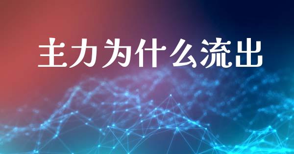 主力为什么流出_https://wap.letulww.com_投资策略_第1张