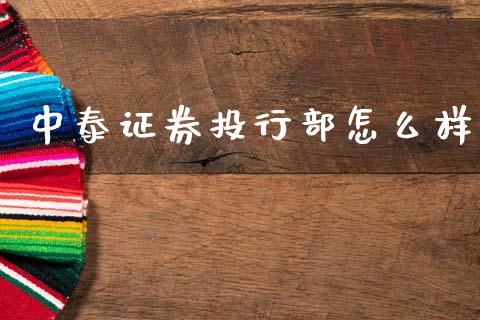 中泰证券投行部怎么样_https://wap.letulww.com_投资管理_第1张
