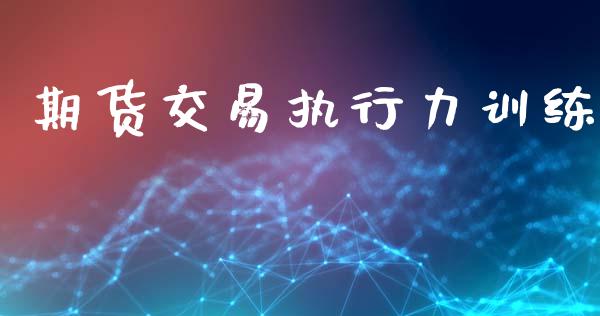 期货交易执行力训练_https://wap.letulww.com_融资租赁_第1张