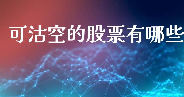 可沽空的股票有哪些_https://wap.letulww.com_融资租赁_第1张