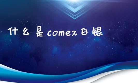 什么是comex白银_https://wap.letulww.com_融资租赁_第1张