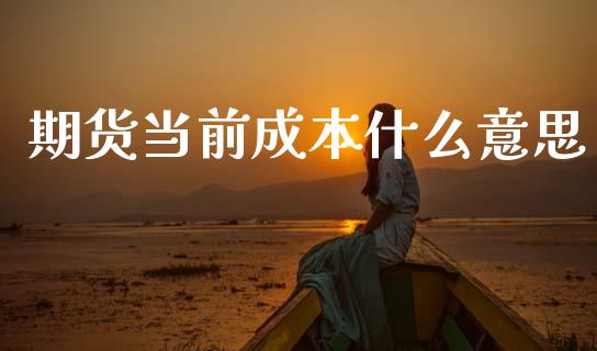期货当前成本什么意思_https://wap.letulww.com_融资租赁_第1张