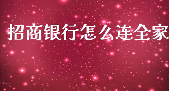 招商银行怎么连全家_https://wap.letulww.com_投资管理_第1张