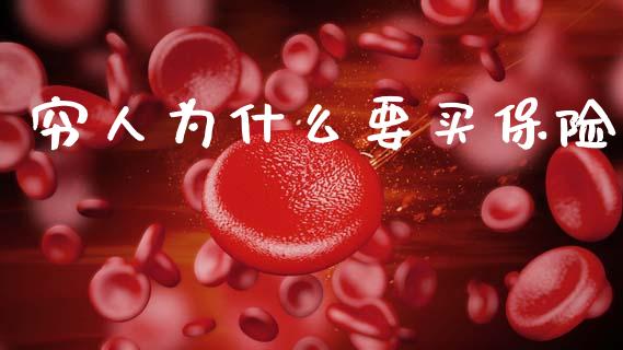 穷人为什么要买保险_https://wap.letulww.com_外汇交易_第1张