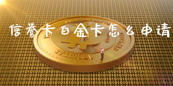 信誉卡白金卡怎么申请_https://wap.letulww.com_投资管理_第1张