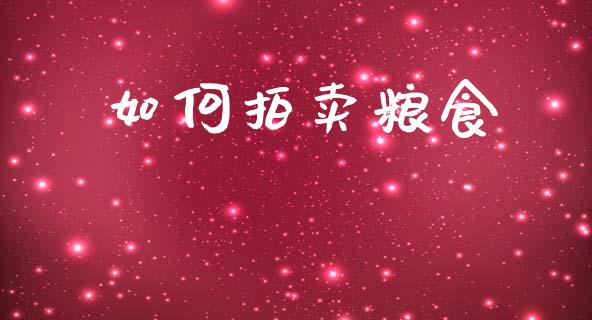 如何拍卖粮食_https://wap.letulww.com_外汇交易_第1张